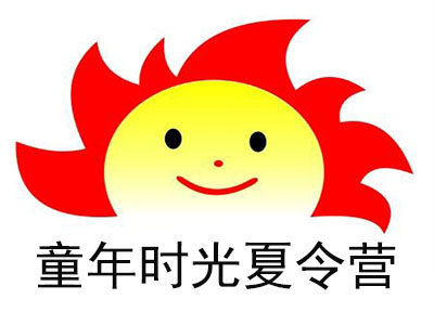 童年时光夏令营品牌LOGO