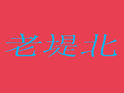 老堤北米线加盟费