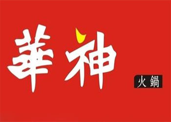 华神火锅加盟费
