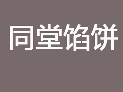 同堂馅饼品牌LOGO