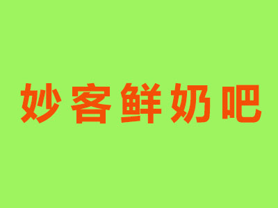 妙客鲜奶吧品牌LOGO