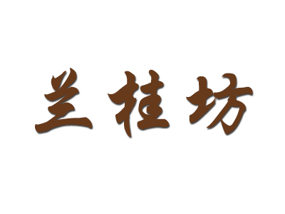 兰桂坊港式甜品加盟费