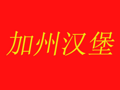 加州汉堡加盟费