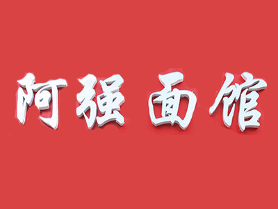 阿强面馆加盟费