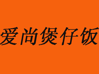 爱尚煲仔饭品牌LOGO