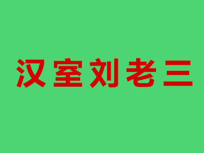 汉室刘老三品牌LOGO