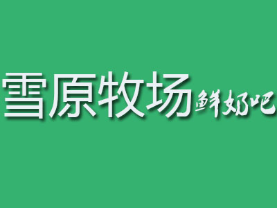 雪原牧场鲜奶吧品牌LOGO