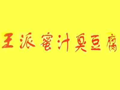 王派蜜汁臭豆腐品牌LOGO