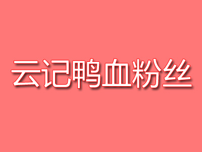 云记鸭血粉丝品牌LOGO