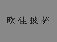 欧佳披萨品牌LOGO