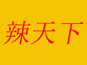 辣天下品牌LOGO