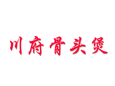 川府骨头煲加盟费