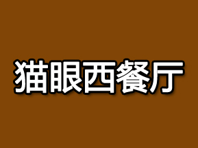 猫眼西餐厅品牌LOGO