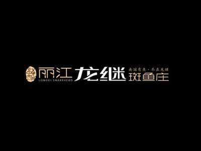 丽江龙继斑鱼庄加盟费