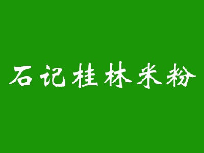 石记桂林米粉加盟费