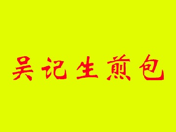 吴记生煎包品牌LOGO