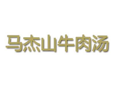 马杰山牛肉汤品牌LOGO