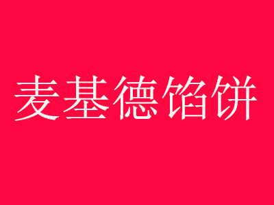 麦基德馅饼品牌LOGO