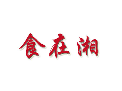 食在湘加盟费