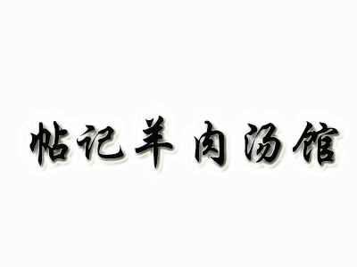 帖记羊肉汤馆品牌LOGO