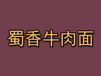 蜀香牛肉面品牌LOGO