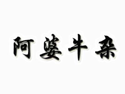 阿婆牛杂品牌LOGO