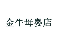 金牛母婴店加盟费