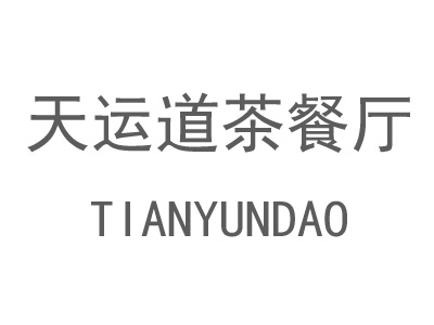 天运道茶餐厅品牌LOGO
