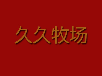 久久牧场品牌LOGO