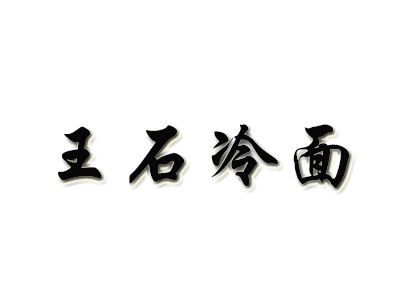 王石冷面加盟费
