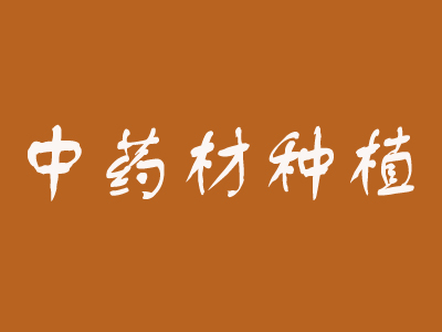 中药材种植品牌LOGO