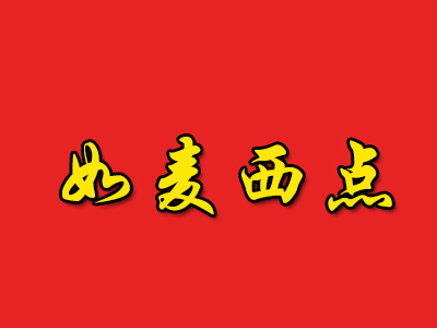 如麦西点品牌LOGO