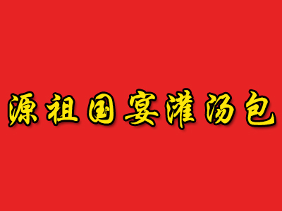 源祖国宴灌汤包品牌LOGO