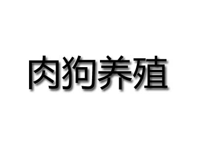 肉狗养殖品牌LOGO