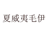 夏威夷毛伊咖啡品牌LOGO