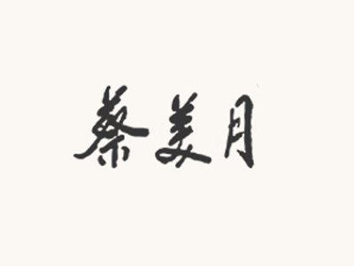 蔡美月品牌LOGO