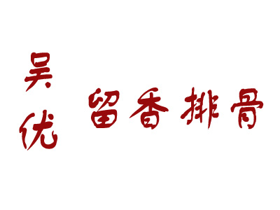 吴优留香排骨品牌LOGO