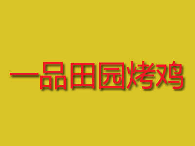 一品田园烤鸡品牌LOGO