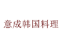 意成韩国料理加盟费