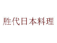 胜代日本料理品牌LOGO