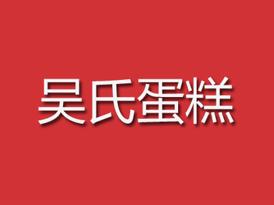 吴氏蛋糕加盟费