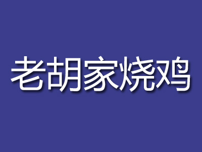 老胡家烧鸡加盟费