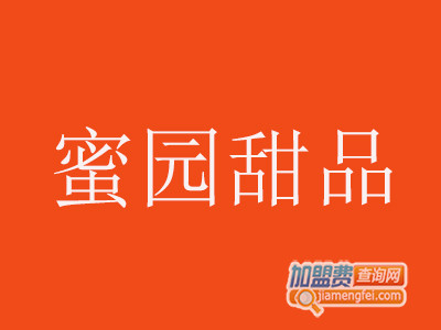 蜜园甜品加盟费