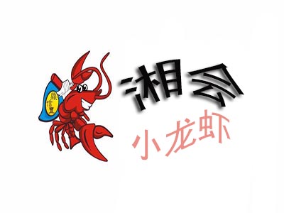 湘会小龙虾品牌LOGO