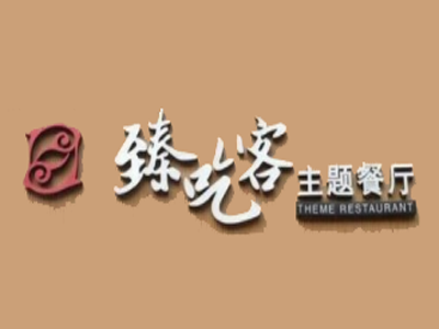 臻吃客主题餐厅品牌LOGO