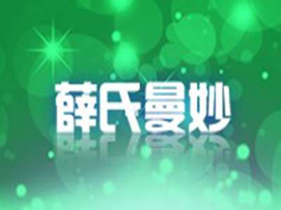 薛氏曼妙减肥品牌LOGO