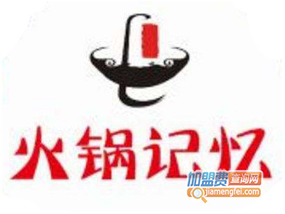 火锅记忆加盟费