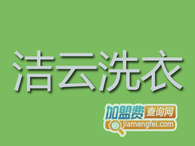 洁云洗衣加盟费