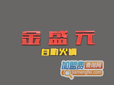 金盛元自助火锅加盟费