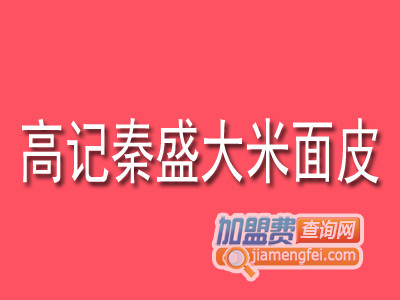 高记秦盛大米面皮加盟费
